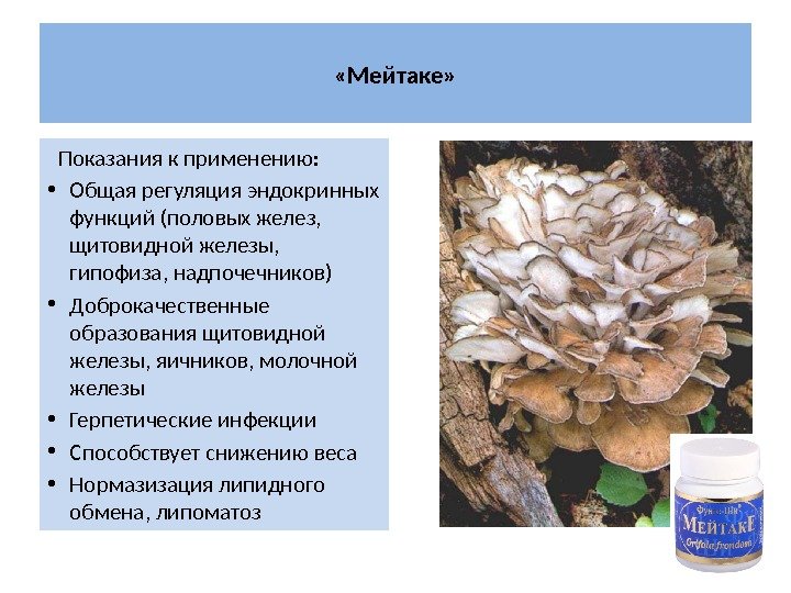  «Мейтаке» Показания к применению:  • Общая регуляция эндокринных функций (половых желез, 