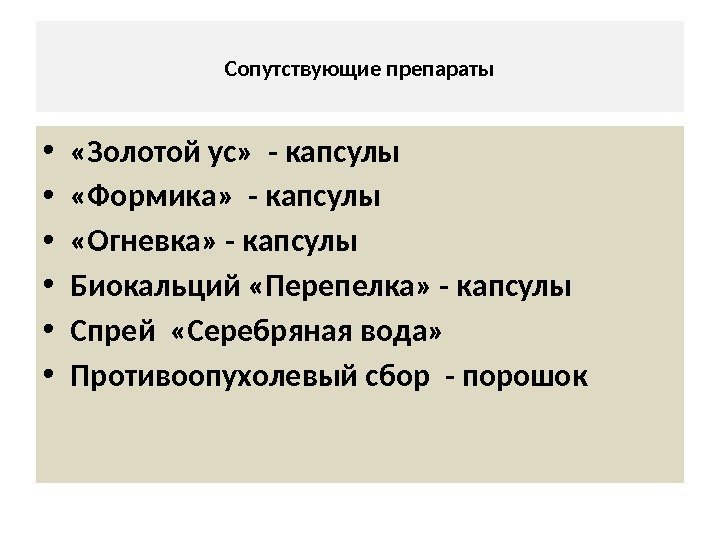 Сопутствующие препараты •  «Золотой ус»  - капсулы •  «Формика»  -