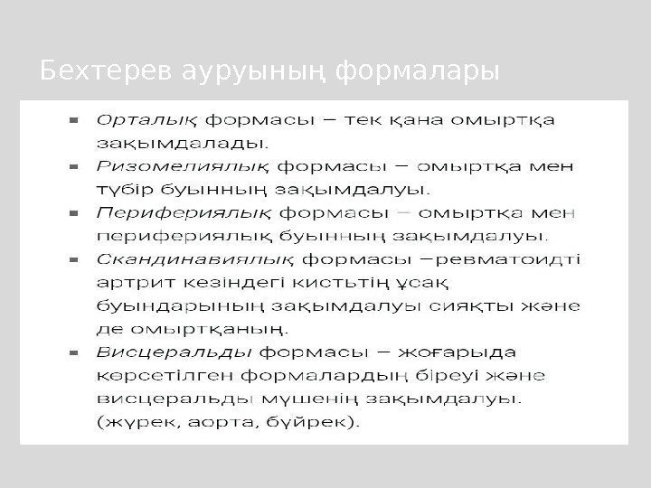 Бехтерев ауруының формалары 