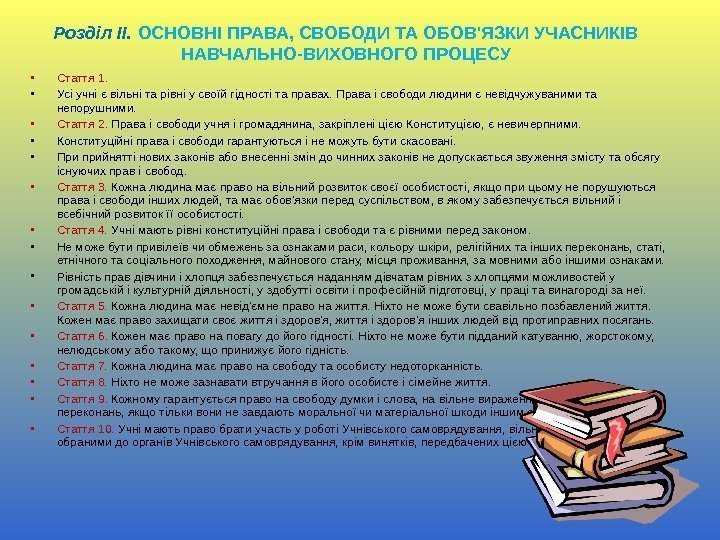  • Стаття 1.  • Усі учні є вільні та рівні у своїй