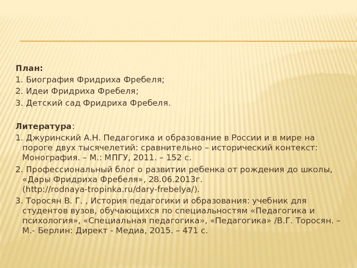 План: 1. Биография Фридриха Фребеля; 2. Идеи Фридриха Фребеля; 3. Детский сад Фридриха Фребеля.