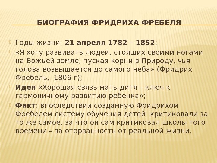БИОГРАФИЯ ФРИДРИХА ФРЕБЕЛЯ Годы жизни:  21 апреля 1782 – 1852 ;  «Я