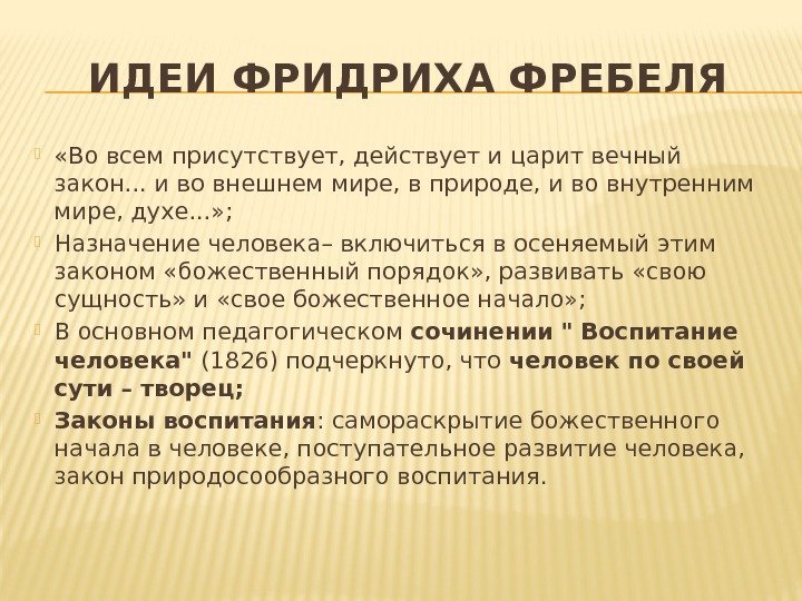 ИДЕИ ФРИДРИХА ФРЕБЕЛЯ  «Во всем присутствует, действует и царит вечный закон. . .