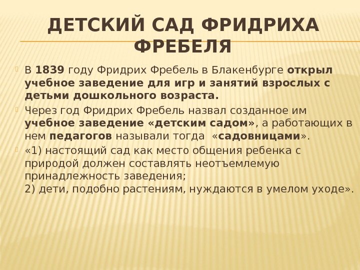 ДЕТСКИЙ САД ФРИДРИХА ФРЕБЕЛЯ В 1839 году Фридрих Фребель в Блакенбурге открыл  учебное