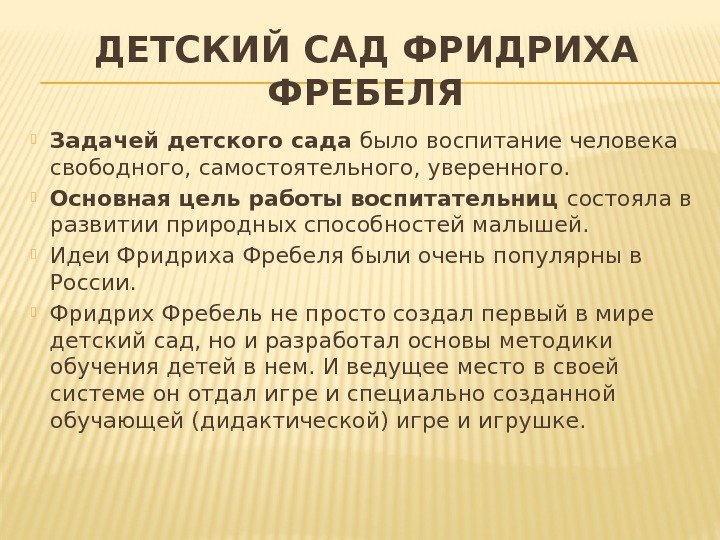 ДЕТСКИЙ САД ФРИДРИХА ФРЕБЕЛЯ Задачей детского сада было воспитание человека свободного, самостоятельного, уверенного. 