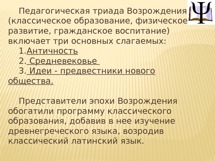 Педагогическая триада Возрождения (классическое образование, физическое развитие, гражданское воспитание) включает три основных слагаемых: 1.