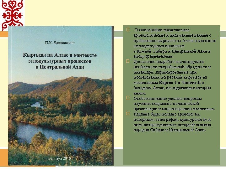  В монографии представлены археологические и письменные данные о пребывании кыргызов на Алтае в