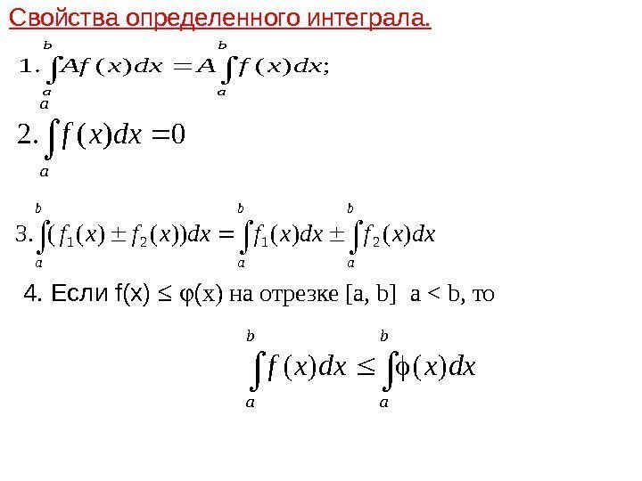 Свойства определенного интеграла. 4. Если f(x) ( x) на отрезке [a, b] a 
