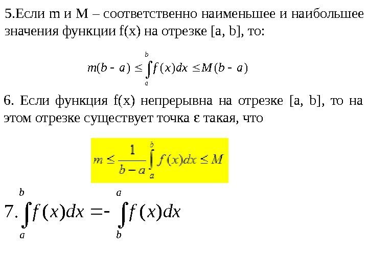 5. Если m и M – соответственно наименьшее и наибольшее значения функции f(x) на