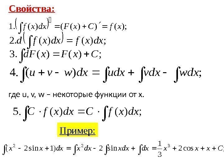Свойства: где u, v, w – некоторые функции от х. Пример:  ); ())(()(.