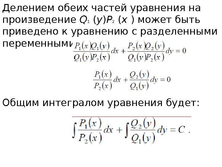 Делением обеих частей уравнения на произведение Q 1  ( y ) P 2