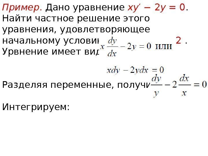 Пример.  Дано уравнение xy ′ − 2 y = 0.  Найти частное
