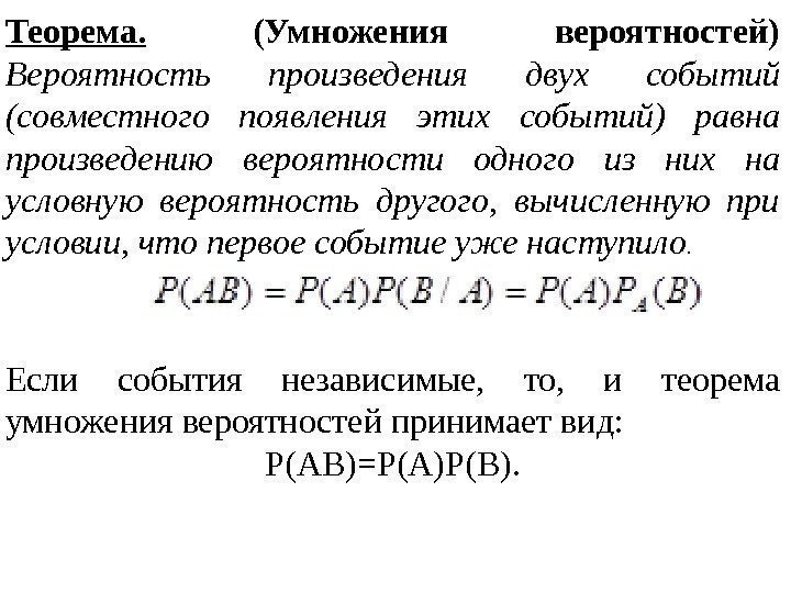 Вероятность произведения двух