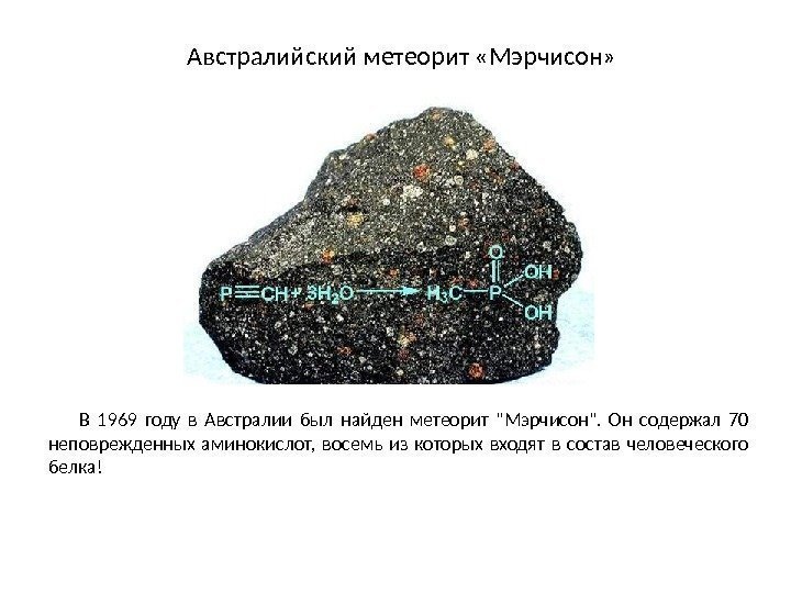 Австралийский метеорит «Мэрчисон» В 1969 году в Австралии был найден метеорит Мэрчисон.  Он