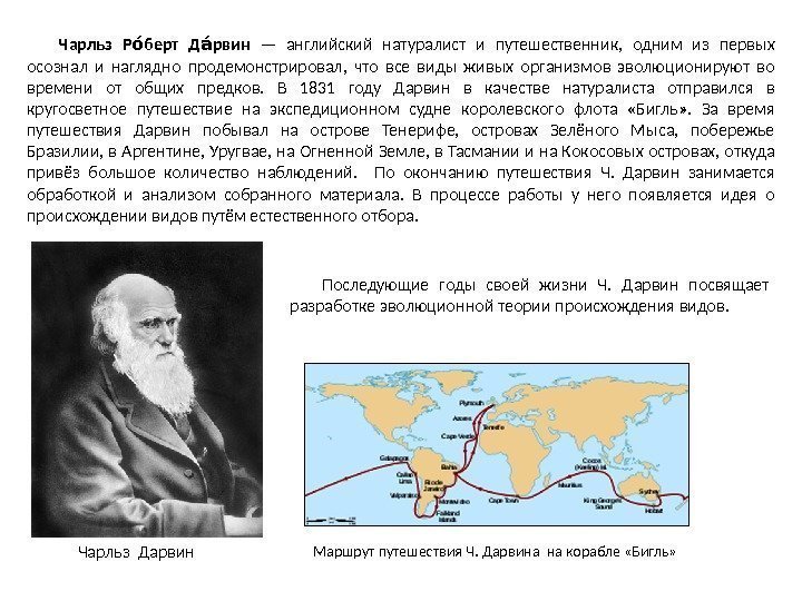 Чарльз Р берт Д рвин оо ао — английский натуралист и путешественник,  одним