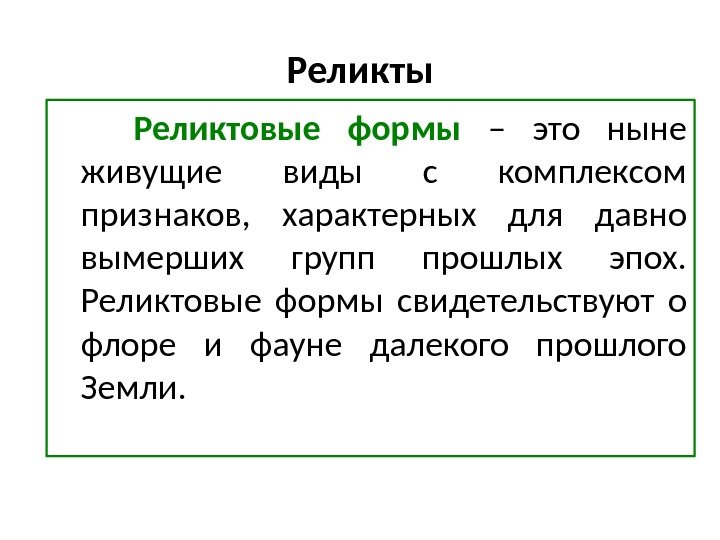 Реликты это