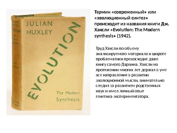 Термин «современный» или  «эволюционный синтез»  происходит из названия книги Дж.  Хаксли