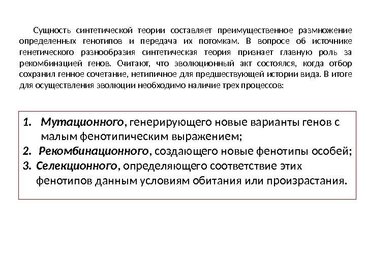 Сущность синтетической теории составляет преимущественное размножение определенных генотипов и передача их потомкам.  В