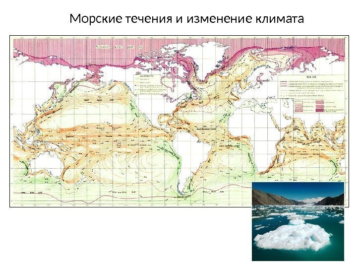 Морские течения и изменение климата 