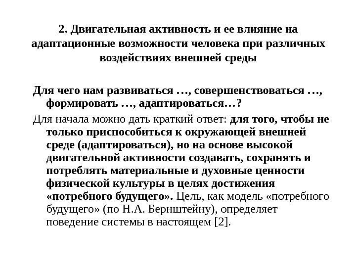 2. Двигательная активность и ее влияние на адаптационные возможности человека при различных воздействиях внешней