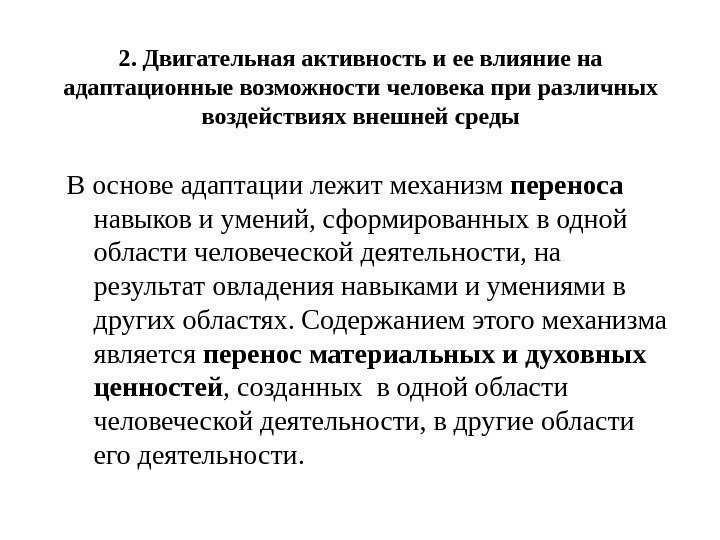 2. Двигательная активность и ее влияние на адаптационные возможности человека при различных воздействиях внешней