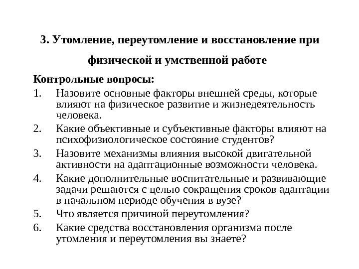 3. Утомление, переутомление и восстановление при физической и умственной работе  Контрольные вопросы: 1.