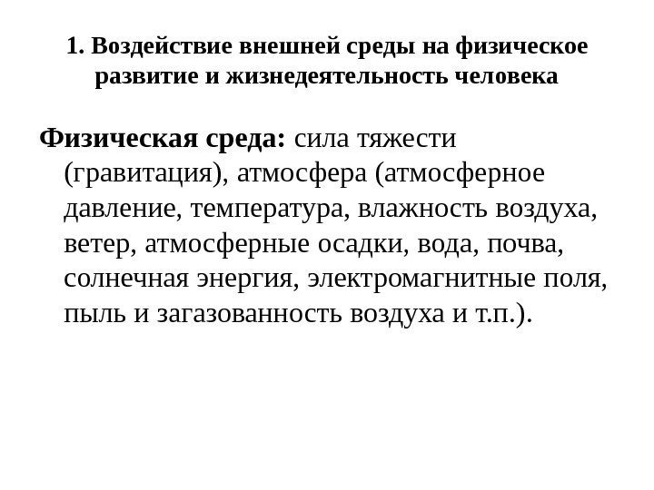 1. Воздействие внешней среды на физическое развитие и жизнедеятельность человека Физическая среда:  сила