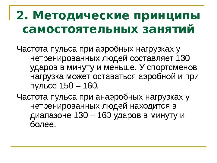 2. Методические принципы самостоятельных занятий Частота пульса при аэробных нагрузках у нетренированных людей составляет