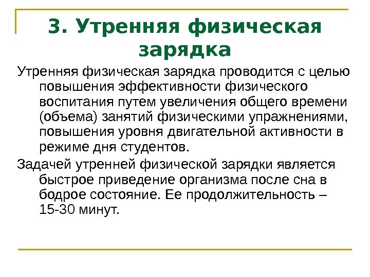 3. Утренняя физическая зарядка проводится с целью повышения эффективности физического воспитания путем увеличения общего