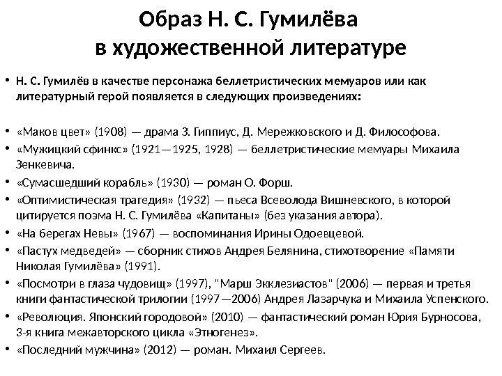 Образ Н. С. Гумилёва в художественной литературе • Н. С. Гумилёв в качестве персонажа