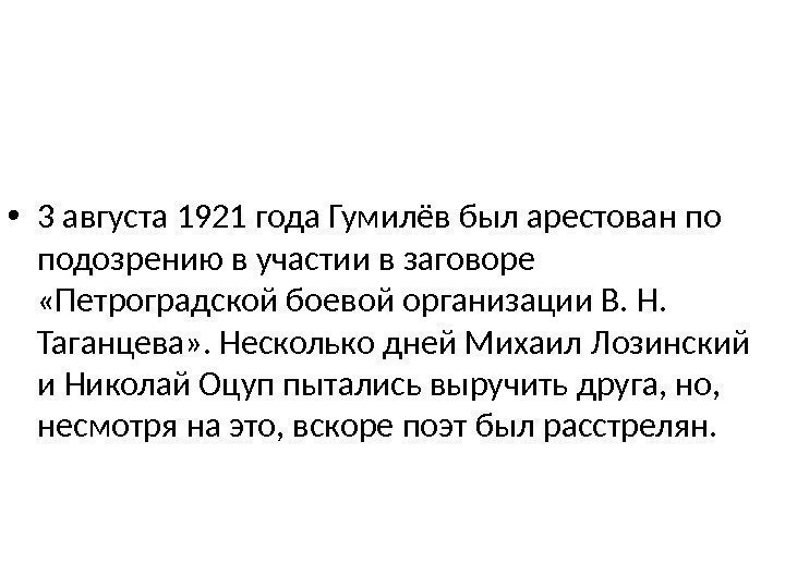  • 3 августа 1921 года Гумилёв был арестован по подозрению в участии в