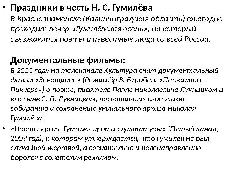  • Праздники в честь Н. С. Гумилёва В Краснознаменске (Калининградская область) ежегодно проходит