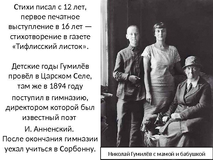 Николай Гумилёв с мамой и бабушкой. Стихи писал с 12 лет,  первое печатное