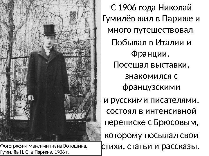 С 1906 года Николай Гумилёв жил в Париже и много путешествовал. Побывал в Италии