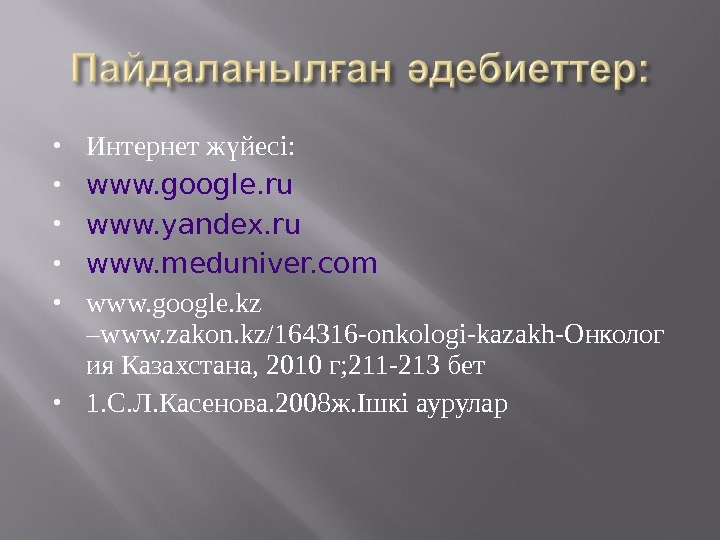  Интернет ж йесі: ү www. google. ru www. yandex. ru www. meduniver. com