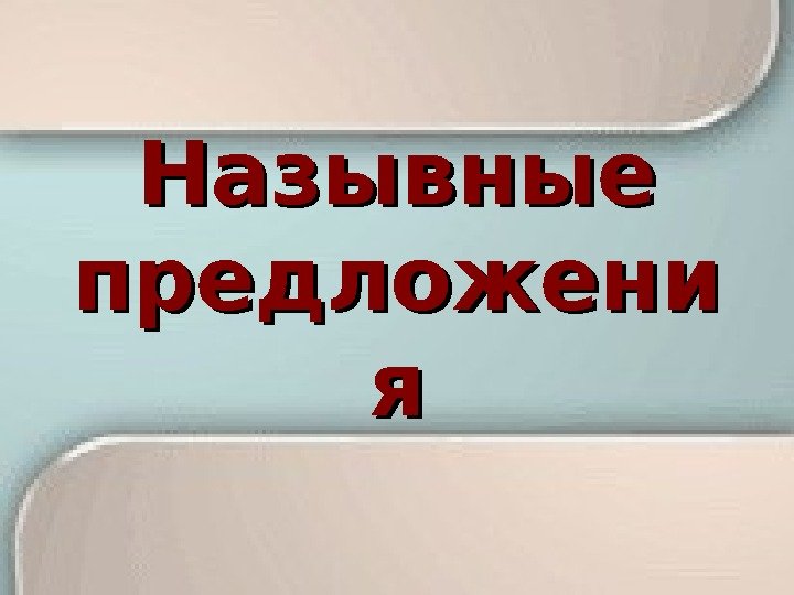 Скребицкий пушок план назывной