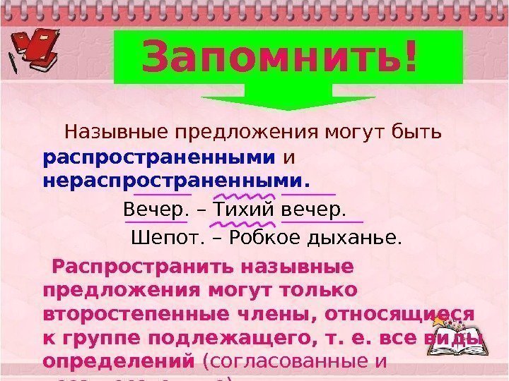 В распространенном предложении есть. Назывные предложения. Назывные распространенные предложения. Назывные предложения презентация. Распространенное назывное предложение.