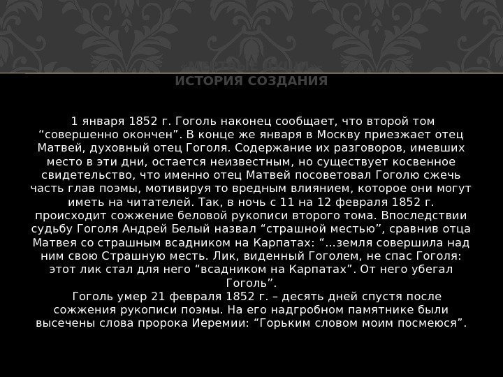  1 января 1852 г. Гоголь наконец сообщает, что второй том “совершенно окончен”. В