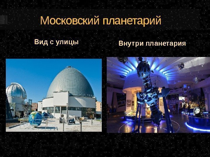 Московский планетарий Вид с улицы Внутри планетария 