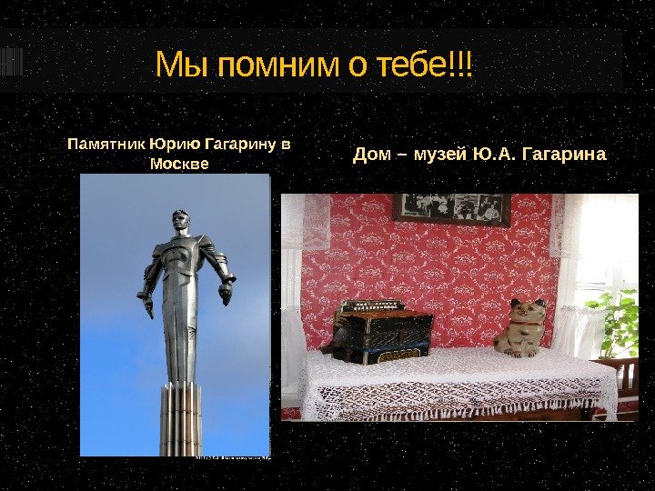 Мы помним о тебе!!! Памятник Юрию Гагарину в Москве Дом – музей Ю. А.