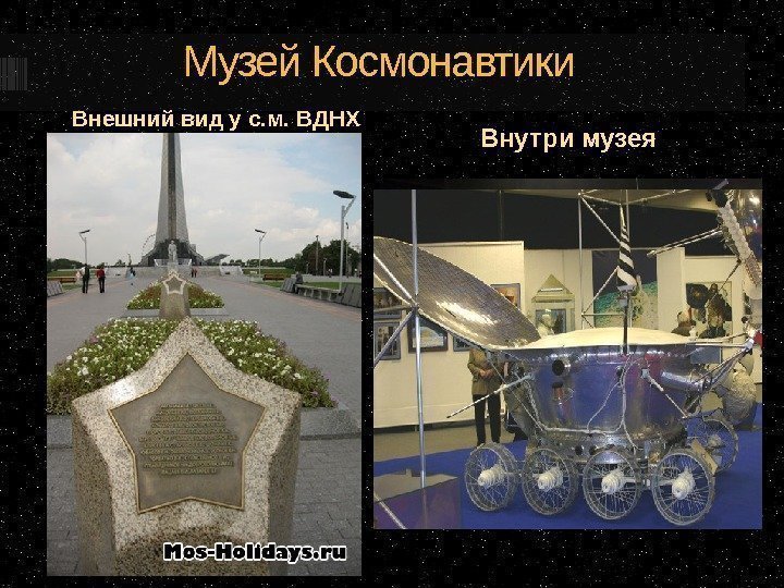 Музей Космонавтики Внешний вид у с. м. ВДНХ Внутри музея 
