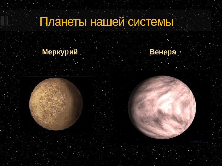 Планеты нашей системы Меркурий Венера 