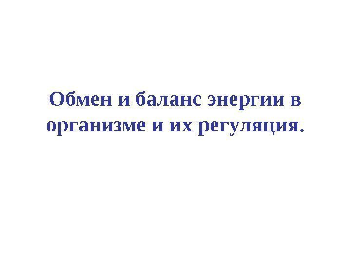   Обмен и баланс энергии в организме и их регуляция. 