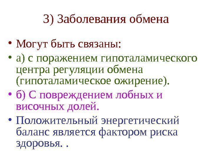   3) Заболевания обмена • Могут быть связаны:  • а) с поражением