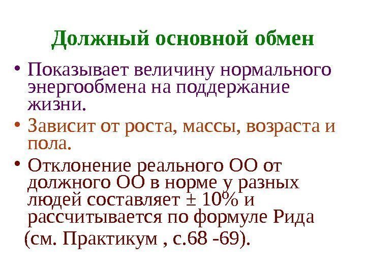 Что такое основной обмен почему. Основной обмен. Величина основного обмена зависит. Основной обмен норма. Истинный и должный основной обмен.