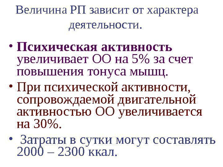   Величина РП зависит от характера деятельности.  • Психическая активность увеличивает ОО