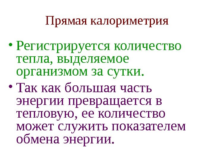   Прямая калориметрия • Регистрируется количество тепла, выделяемое организмом за сутки.  •