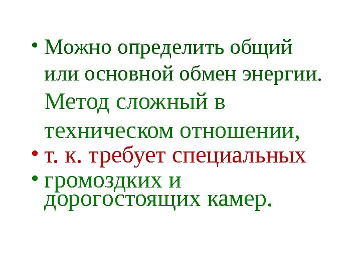   • Можно определить общий или основной обмен энергии.  Метод сложный в