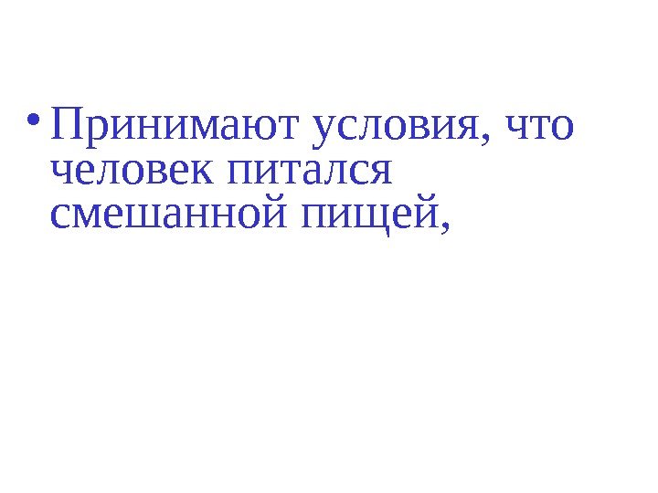   • Принимают условия, что человек питался смешанной пищей,  