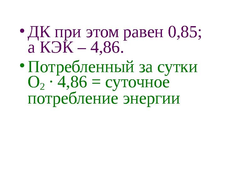   • ДК при этом равен 0, 85;  а КЭК – 4,